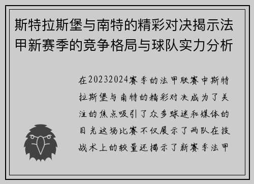 斯特拉斯堡与南特的精彩对决揭示法甲新赛季的竞争格局与球队实力分析
