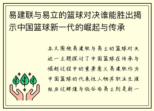 易建联与易立的篮球对决谁能胜出揭示中国篮球新一代的崛起与传承