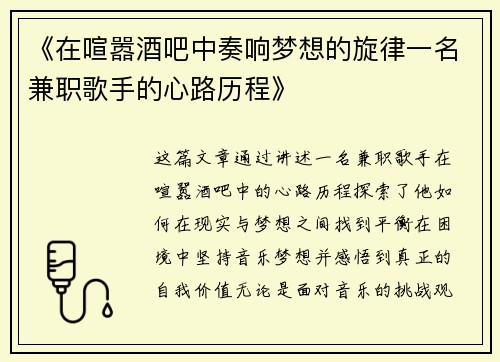 《在喧嚣酒吧中奏响梦想的旋律一名兼职歌手的心路历程》