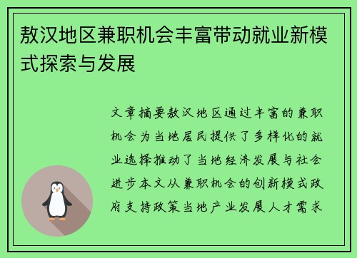 敖汉地区兼职机会丰富带动就业新模式探索与发展
