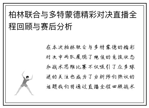柏林联合与多特蒙德精彩对决直播全程回顾与赛后分析
