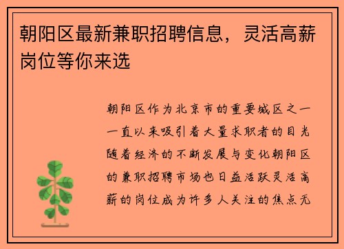 朝阳区最新兼职招聘信息，灵活高薪岗位等你来选