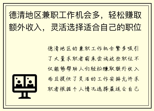 德清地区兼职工作机会多，轻松赚取额外收入，灵活选择适合自己的职位