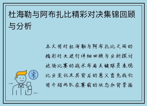 杜海勒与阿布扎比精彩对决集锦回顾与分析