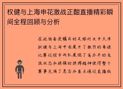 权健与上海申花激战正酣直播精彩瞬间全程回顾与分析