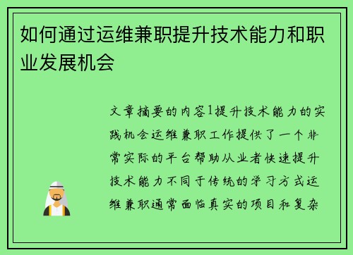 如何通过运维兼职提升技术能力和职业发展机会