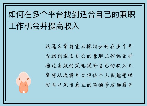 如何在多个平台找到适合自己的兼职工作机会并提高收入