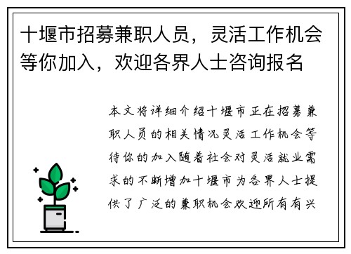 十堰市招募兼职人员，灵活工作机会等你加入，欢迎各界人士咨询报名
