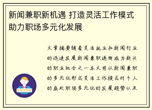新闻兼职新机遇 打造灵活工作模式 助力职场多元化发展