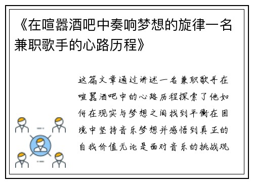 《在喧嚣酒吧中奏响梦想的旋律一名兼职歌手的心路历程》