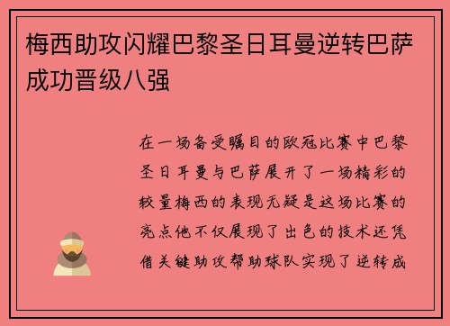 梅西助攻闪耀巴黎圣日耳曼逆转巴萨成功晋级八强