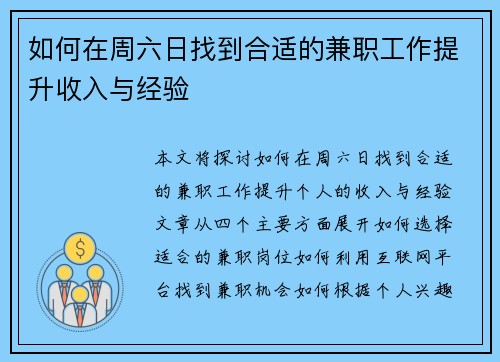 如何在周六日找到合适的兼职工作提升收入与经验