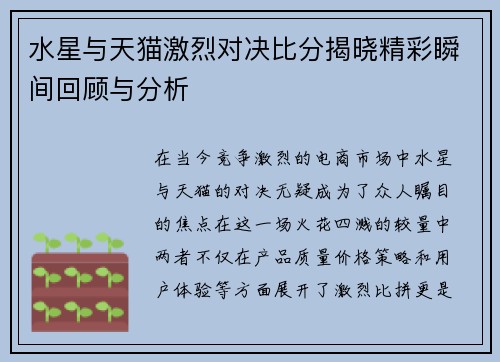 水星与天猫激烈对决比分揭晓精彩瞬间回顾与分析