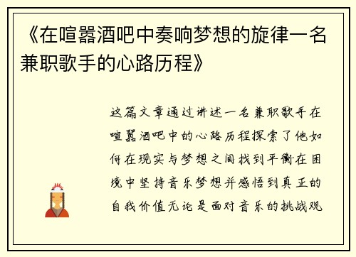 《在喧嚣酒吧中奏响梦想的旋律一名兼职歌手的心路历程》