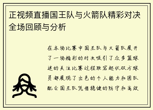 正视频直播国王队与火箭队精彩对决全场回顾与分析