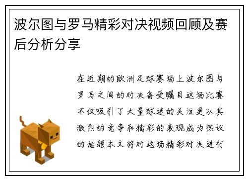 波尔图与罗马精彩对决视频回顾及赛后分析分享