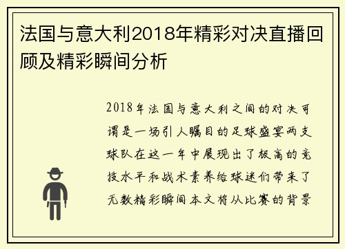 法国与意大利2018年精彩对决直播回顾及精彩瞬间分析
