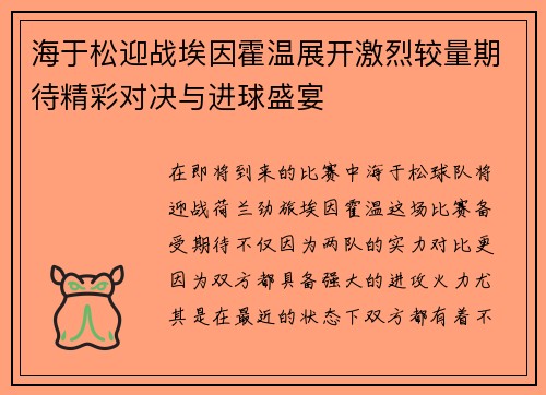 海于松迎战埃因霍温展开激烈较量期待精彩对决与进球盛宴