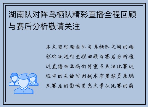 湖南队对阵鸟栖队精彩直播全程回顾与赛后分析敬请关注