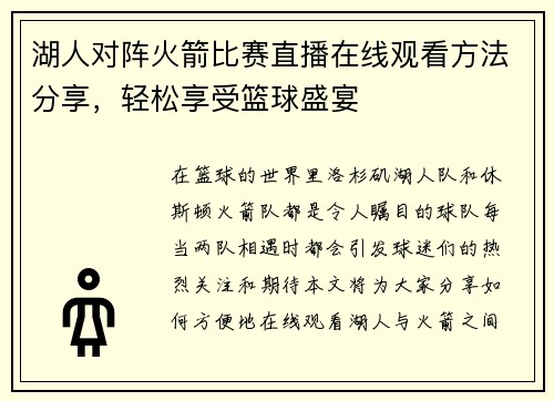 湖人对阵火箭比赛直播在线观看方法分享，轻松享受篮球盛宴