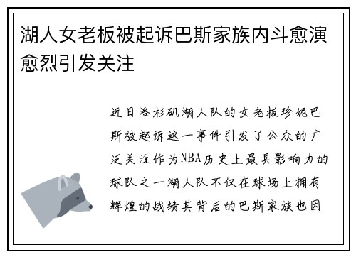 湖人女老板被起诉巴斯家族内斗愈演愈烈引发关注