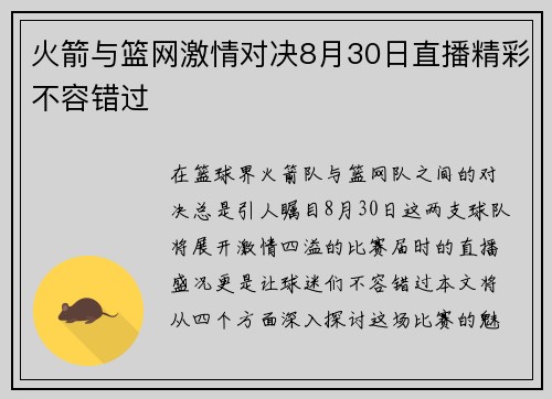 火箭与篮网激情对决8月30日直播精彩不容错过