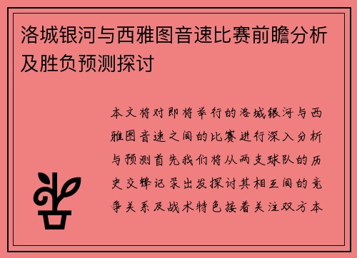 洛城银河与西雅图音速比赛前瞻分析及胜负预测探讨