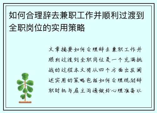 如何合理辞去兼职工作并顺利过渡到全职岗位的实用策略