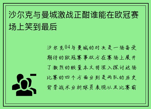 沙尔克与曼城激战正酣谁能在欧冠赛场上笑到最后