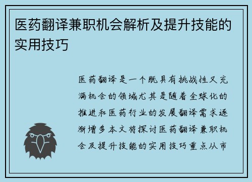 医药翻译兼职机会解析及提升技能的实用技巧
