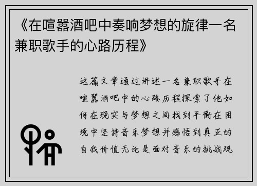 《在喧嚣酒吧中奏响梦想的旋律一名兼职歌手的心路历程》