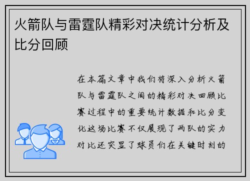火箭队与雷霆队精彩对决统计分析及比分回顾