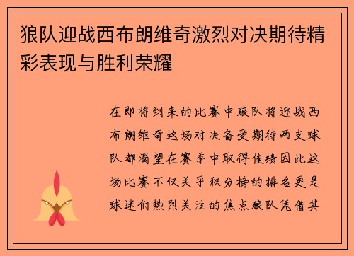 狼队迎战西布朗维奇激烈对决期待精彩表现与胜利荣耀