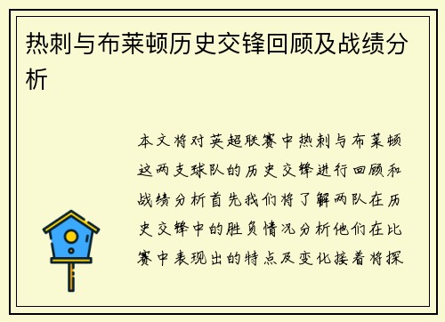 热刺与布莱顿历史交锋回顾及战绩分析