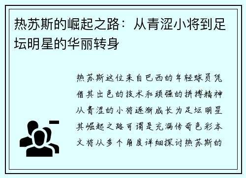 热苏斯的崛起之路：从青涩小将到足坛明星的华丽转身