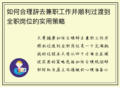 如何合理辞去兼职工作并顺利过渡到全职岗位的实用策略
