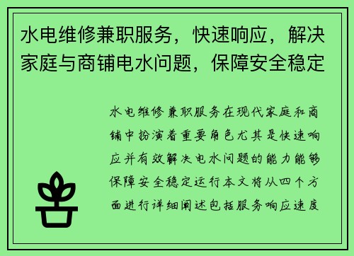 水电维修兼职服务，快速响应，解决家庭与商铺电水问题，保障安全稳定运行
