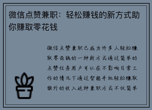 微信点赞兼职：轻松赚钱的新方式助你赚取零花钱