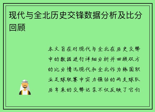 现代与全北历史交锋数据分析及比分回顾