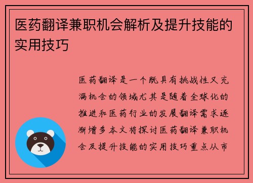 医药翻译兼职机会解析及提升技能的实用技巧