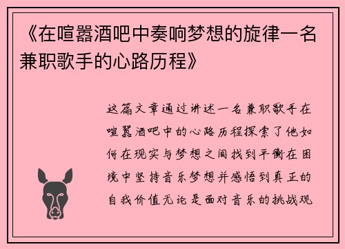 《在喧嚣酒吧中奏响梦想的旋律一名兼职歌手的心路历程》