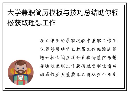 大学兼职简历模板与技巧总结助你轻松获取理想工作