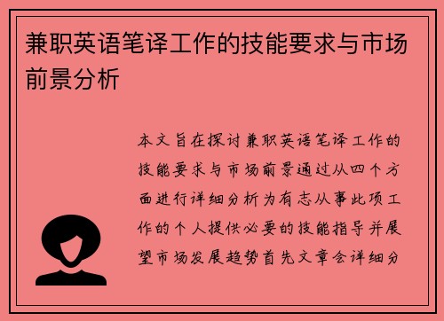 兼职英语笔译工作的技能要求与市场前景分析