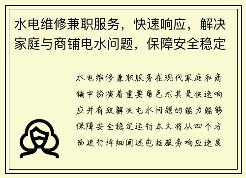 水电维修兼职服务，快速响应，解决家庭与商铺电水问题，保障安全稳定运行