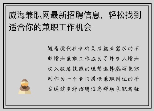 威海兼职网最新招聘信息，轻松找到适合你的兼职工作机会