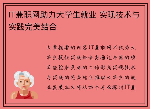 IT兼职网助力大学生就业 实现技术与实践完美结合