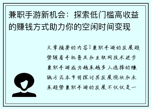 兼职手游新机会：探索低门槛高收益的赚钱方式助力你的空闲时间变现