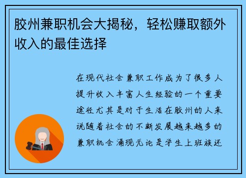 胶州兼职机会大揭秘，轻松赚取额外收入的最佳选择