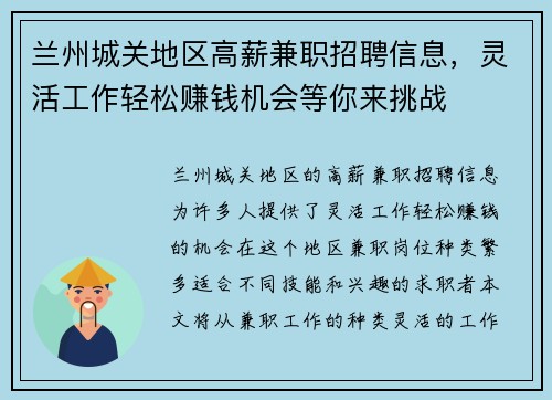 兰州城关地区高薪兼职招聘信息，灵活工作轻松赚钱机会等你来挑战