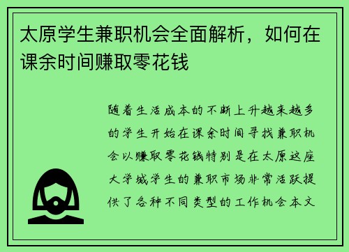 太原学生兼职机会全面解析，如何在课余时间赚取零花钱